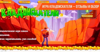 Обзор и отзывы игры с выводом денег Кладоискатели Обзор и отзывы игры с выводом денег Кладоискатели