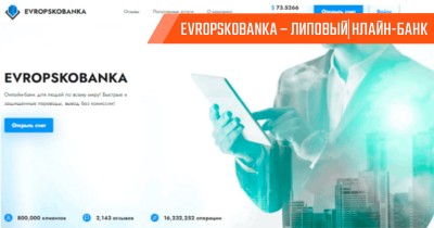 Evropskobanka – фейковый онлайн-банк, созданный мошенниками