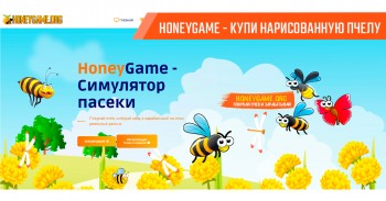 Купи виртуальную пчелу в Honeygame и продавай такой же мед Купи виртуальную пчелу в Honeygame и продавай такой же мед