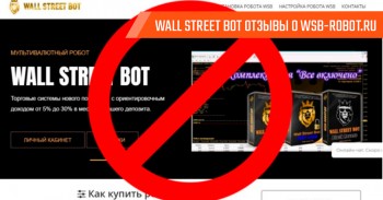 Реальные отзывы о Wall Street Bot Реальные отзывы о Wall Street Bot