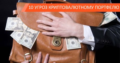 10 опасностей для криптовалютного портфеля