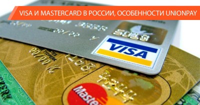 Как теперь работают карты Visa и Mastercard в России, особенности UnionPay