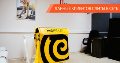 Утечка данных сервиса “Яндекс.Еда”: что произошло и можно ли расчитывать на компенсацию