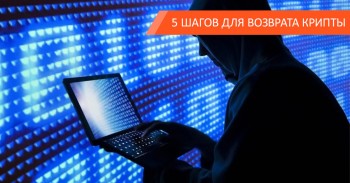 Что делать, если мою криптовалюту украли? Что делать, если мою криптовалюту украли?