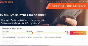 Mig Cash: как кредитные аферисты обворовывают заемщиков Mig Cash: как кредитные аферисты обворовывают заемщиков