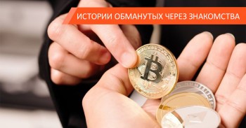 Познакомился в соцсети. Предлагают зарабатывать на бирже. Это мошенничество? — Да! Познакомился в соцсети. Предлагают зарабатывать на бирже. Это мошенничество? — Да!