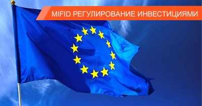 MiFid – Директива Евросоюза