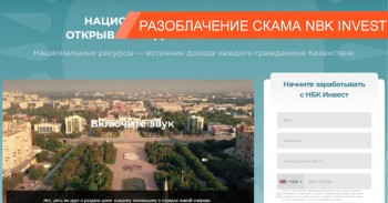 NBK Invest — инвестиционный лохотрон, который не имеет никакого отношения к Национальному Банку Казахстана NBK Invest — инвестиционный лохотрон, который не имеет никакого отношения к Национальному Банку Казахстана