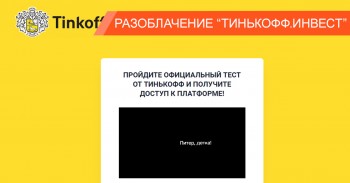 Официальный тест от Тинькофф или как аферисты разводят на деньги Официальный тест от Тинькофф или как аферисты разводят на деньги