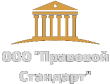 Правовой стандарт