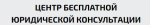 Центр бесплатной юридической помощи