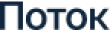 Инвестиционный проект Поток