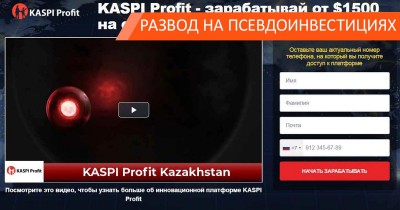 Kaspi Profit — лохотронская подделка под компанию из Казахстана