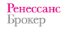 Брокерская компания Ренессанс Брокер