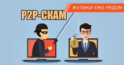 Как защититься от P2P-мошенничества в крипте