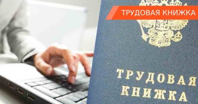 Электронная или бумажная трудовая книжка: какую выбрать?