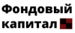 Брокерская компания Фондовый капитал Инвест