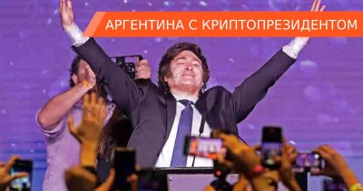 Что изменилось в Аргентине за год с «криптопрезидентом»