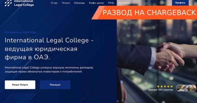 Осторожно: лжеюристы International Legal College продают фейковый чарджбэк