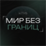 Мир без границ