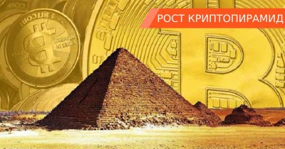 Люди несут деньги в криптовалютные пирамиды: в чём причина популярности криптопирамид