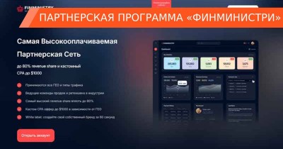 Партнерская программа «Финминистри»: кому она на самом деле помогает?