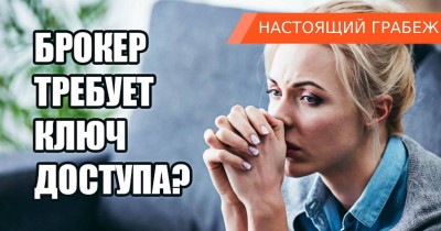 Ключ доступа или финансовый пароль для вывода средств с брокерского счета — разбор схемы обмана
