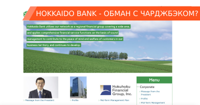 Японский Hokkaido Bank: как чарджбэк-мошенники манипулируют названием этого банка