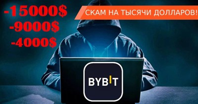 6 мошеннических схем, которых нужно бояться на бирже Bybit