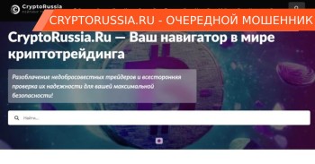 CryptoRussia — сайт, который рекламирует скам-трейдеров CryptoRussia — сайт, который рекламирует скам-трейдеров