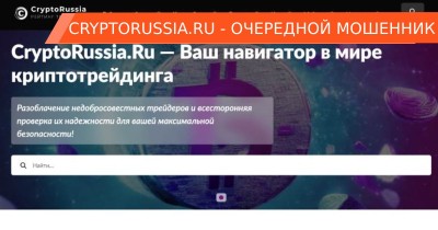 CryptoRussia — сайт, который рекламирует скам-трейдеров