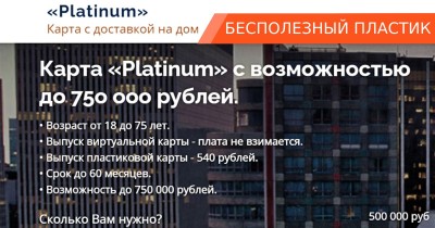 Карта Platinum с доставкой на дом: разбор схемы «вечного» обмана Карта Platinum с доставкой на дом: разбор схемы «вечного» обмана