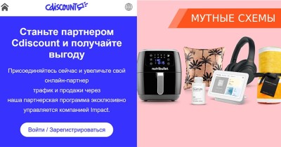Как мошенники эксплуатируют Cdiscount для развода людей на деньги