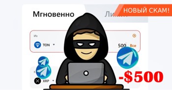 «Мне в Телеграме предложили заработать на обмене через мост TON → XRP. Потерял $500». Разбор схемы обмана