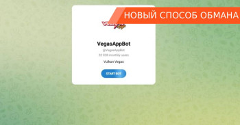 VegasAppBot в Telegram — реальная возможность заработать или очередной развод мошенников?