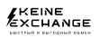 Обменник Keine Exchange