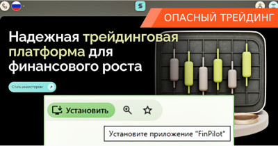 FinPilot — терминал-ловушка для трейдеров-новичков