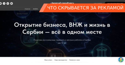 Разбор рекламы Beograd Consultancy: обещают гражданство, предлагают ВНЖ