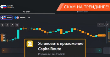 CapitalRoute — терминал-лохотрон для развода новичков