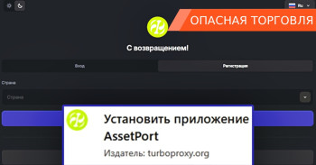 AssetPort — терминал, через который воруют деньги начинающих трейдеров