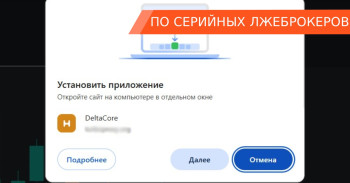 DeltaCore под видом брокера: как и для чего работает фейковый терминал