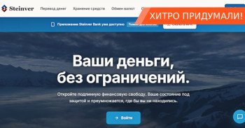 Steinver — лохотрон под видом швейцарского банка